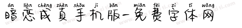 暗恋成真手机版字体转换