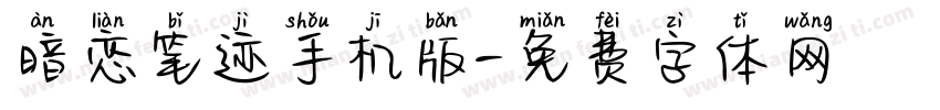 暗恋笔迹手机版字体转换