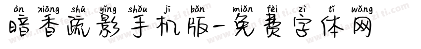 暗香疏影手机版字体转换