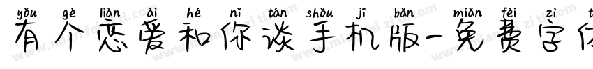 有个恋爱和你谈手机版字体转换