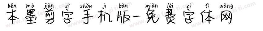 本墨剪字手机版字体转换