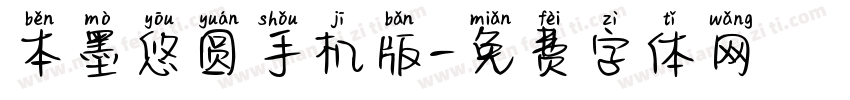 本墨悠圆手机版字体转换