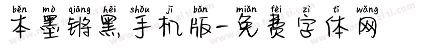 本墨锵黑手机版字体转换