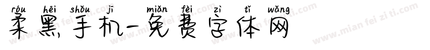 柔黑手机字体转换