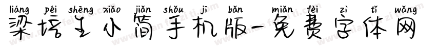梁培生小简手机版字体转换