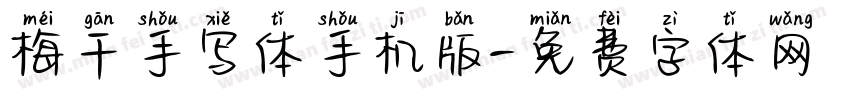 梅干手写体手机版字体转换