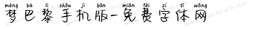 梦巴黎手机版字体转换