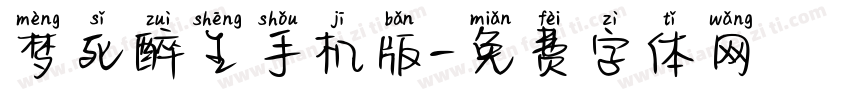 梦死醉生手机版字体转换