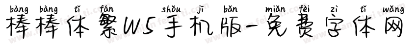 棒棒体繁W5手机版字体转换