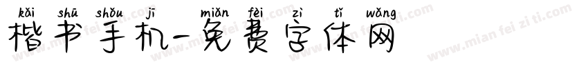 楷书手机字体转换