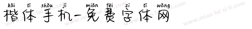 楷体手机字体转换