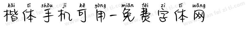 楷体手机可用字体转换