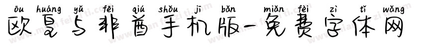 欧皇与非酋手机版字体转换