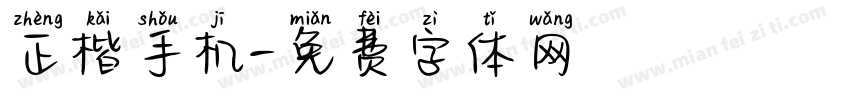 正楷手机字体转换