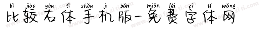 比较右体手机版字体转换