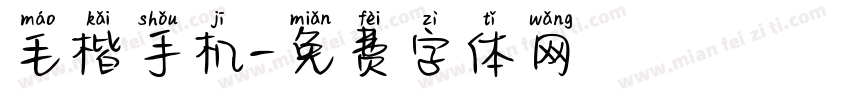毛楷手机字体转换