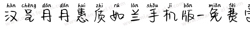 汉呈丹丹惠质如兰手机版字体转换