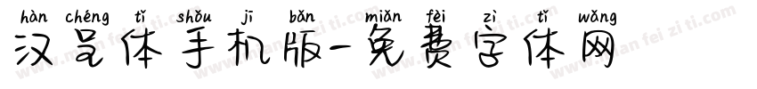 汉呈体手机版字体转换