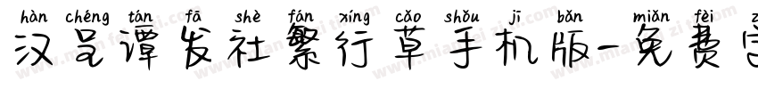 汉呈谭发社繁行草手机版字体转换