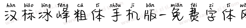 汉标冰峰粗体手机版字体转换
