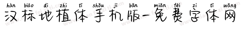 汉标地植体手机版字体转换