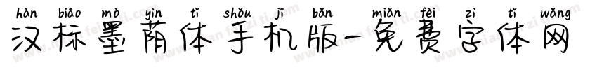 汉标墨荫体手机版字体转换