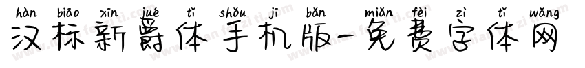 汉标新爵体手机版字体转换