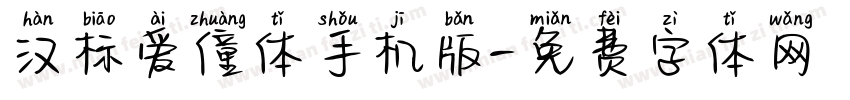 汉标爱僮体手机版字体转换