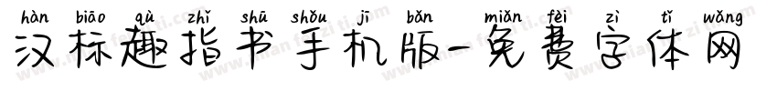 汉标趣指书手机版字体转换