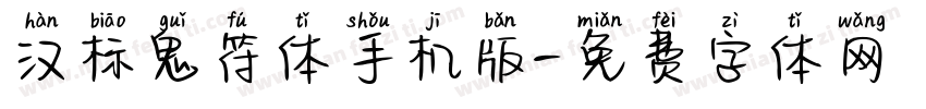 汉标鬼符体手机版字体转换