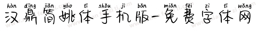 汉鼎简姚体手机版字体转换
