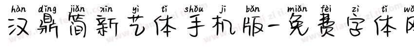 汉鼎简新艺体手机版字体转换