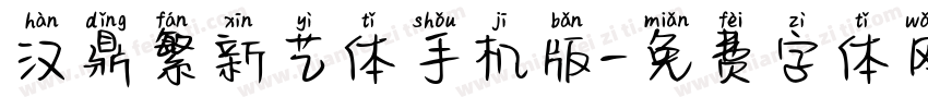 汉鼎繁新艺体手机版字体转换
