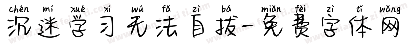 沉迷学习无法自拔字体转换 沉迷学习无法自拔字体转换