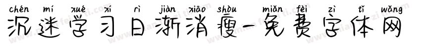 沉迷学习日渐消瘦字体转换 沉迷学习日渐消瘦字体转换
