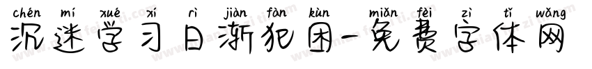 沉迷学习日渐犯困字体转换