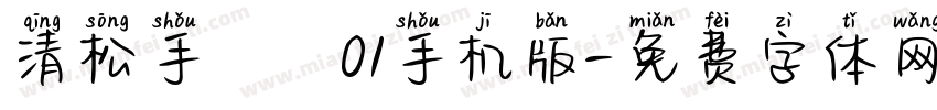 清松手寫體01手机版字体转换