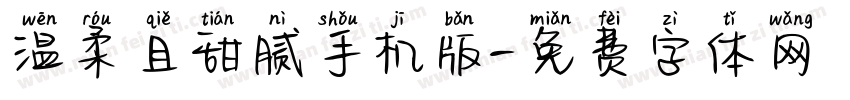 温柔且甜腻手机版字体转换