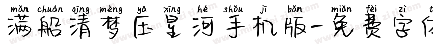 满船清梦压星河手机版字体转换