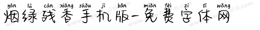 烟绿残香手机版字体转换