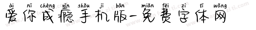 爱你成瘾手机版字体转换