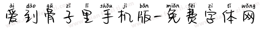 爱到骨子里手机版字体转换