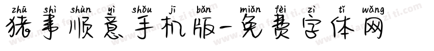 猪事顺意手机版字体转换