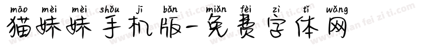 猫妹妹手机版字体转换