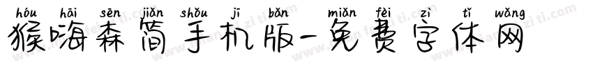 猴嗨森简手机版字体转换