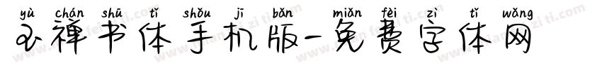 玉禅书体手机版字体转换