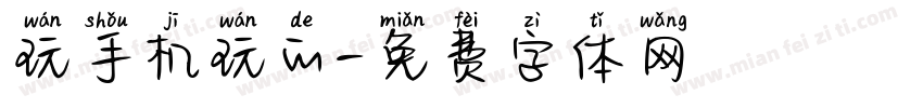 玩手机玩的字体转换
