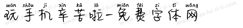 玩手机辛苦啦字体转换