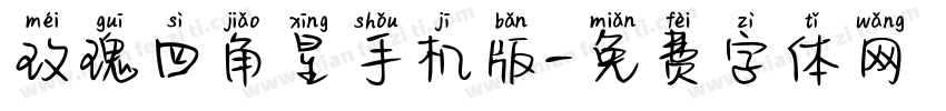 玫瑰四角星手机版字体转换