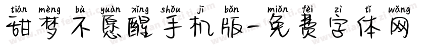 甜梦不愿醒手机版字体转换